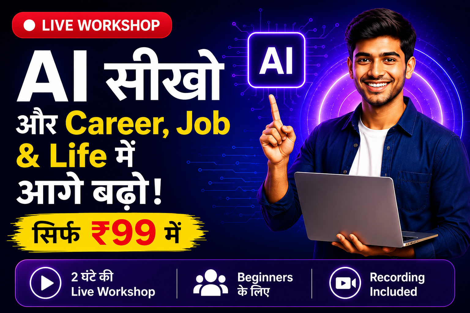 AI सीखो और Career, Job & Life में आगे बढ़ो - Live Workshop सिर्फ ₹99